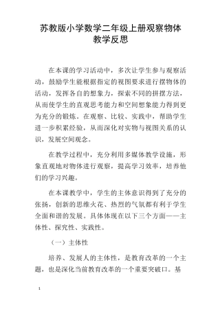 苏教版小学数学二年级上册观察物体教学反思
