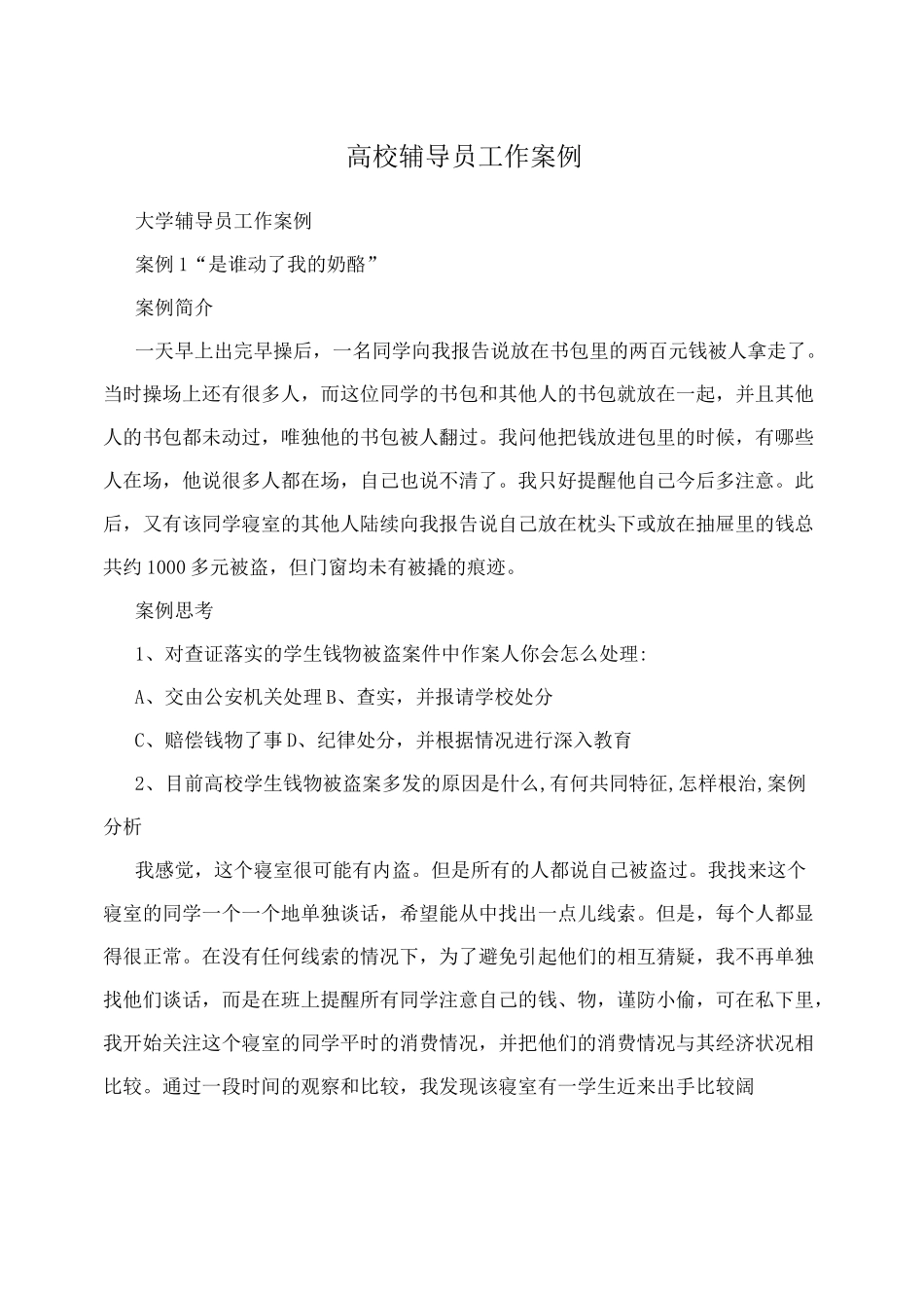 高校辅导员工作案例_第1页