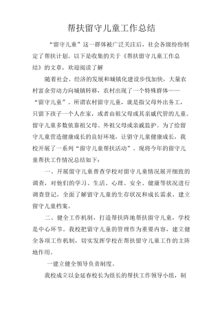 帮扶留守儿童工作总结