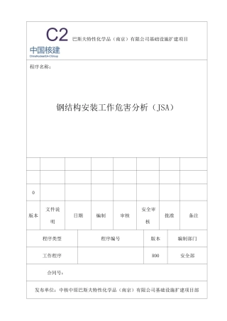 钢结构安装JSA