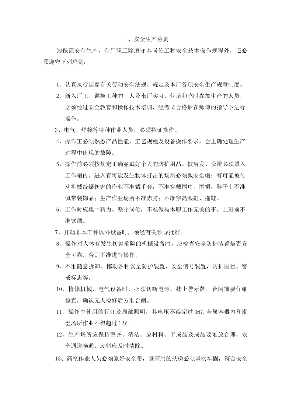 安全操作规程(纺织企业)_第2页