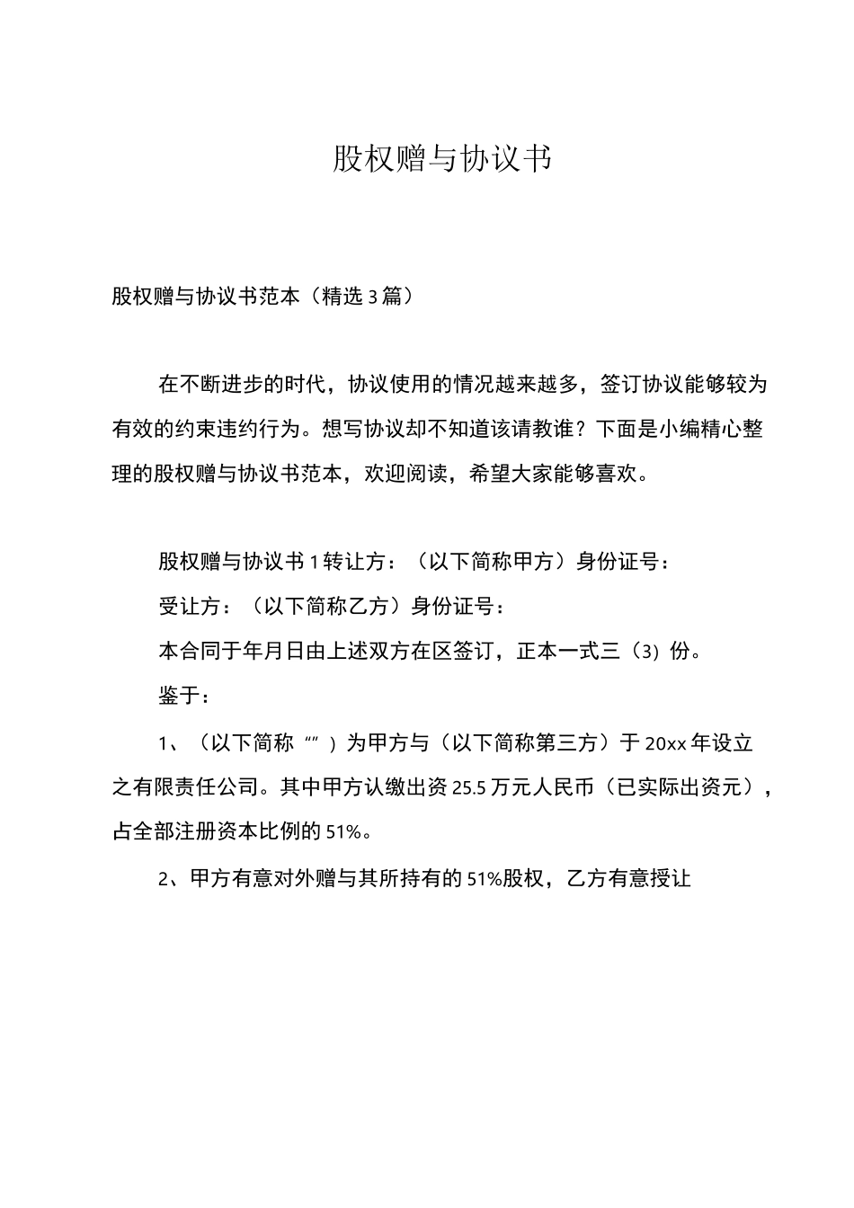 股权赠与协议书_第1页