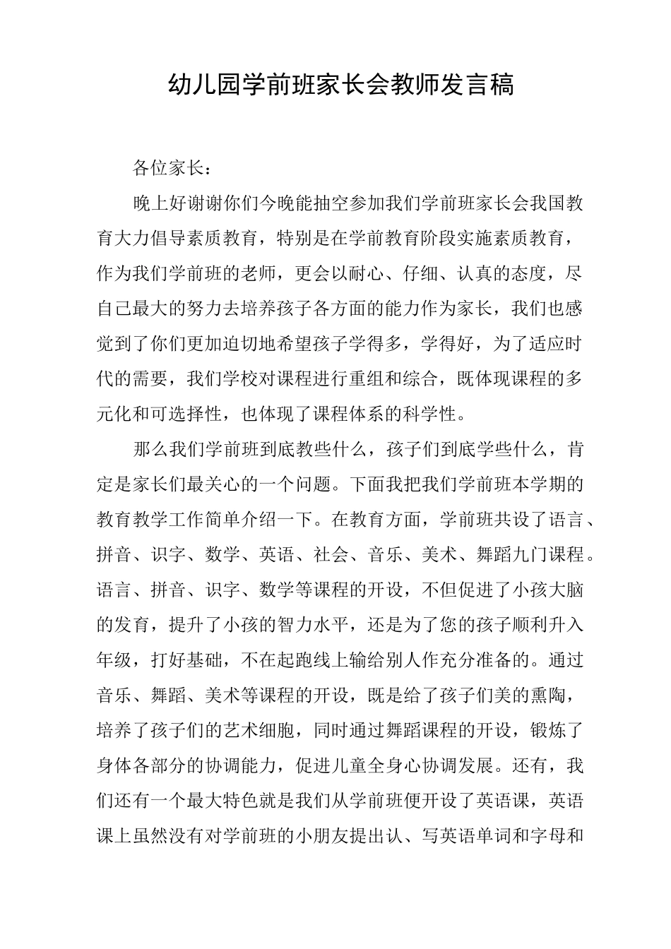 幼儿园学前班家长会教师发言稿_第1页