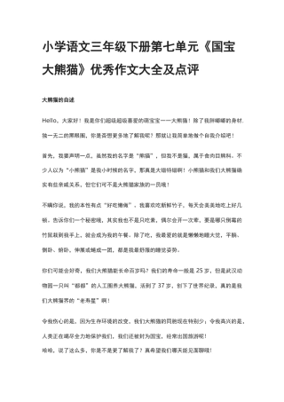 小学语文三年级下册第七单元《国宝大熊猫》优秀作文大全及点评