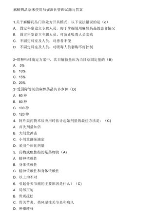 麻醉药品临床使用和规范化管理试题和答案