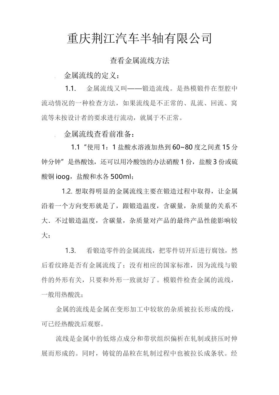 金属流线检查方法_第1页