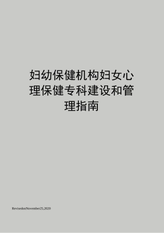 妇幼保健机构妇女心理保健专科建设和管理指南