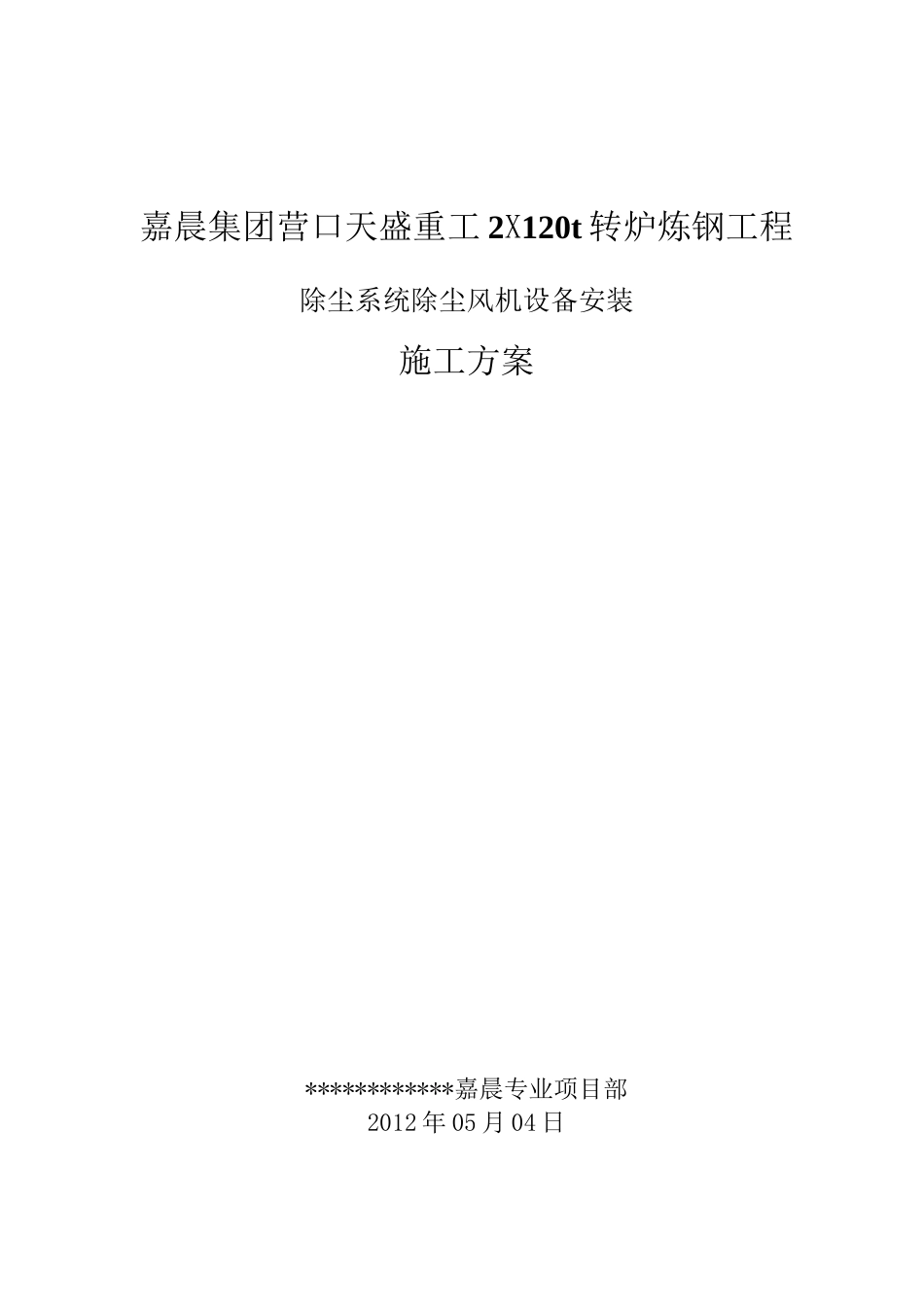 除尘风机设备安装方案_第1页