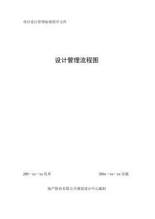 地产公司项目设计管理流程图