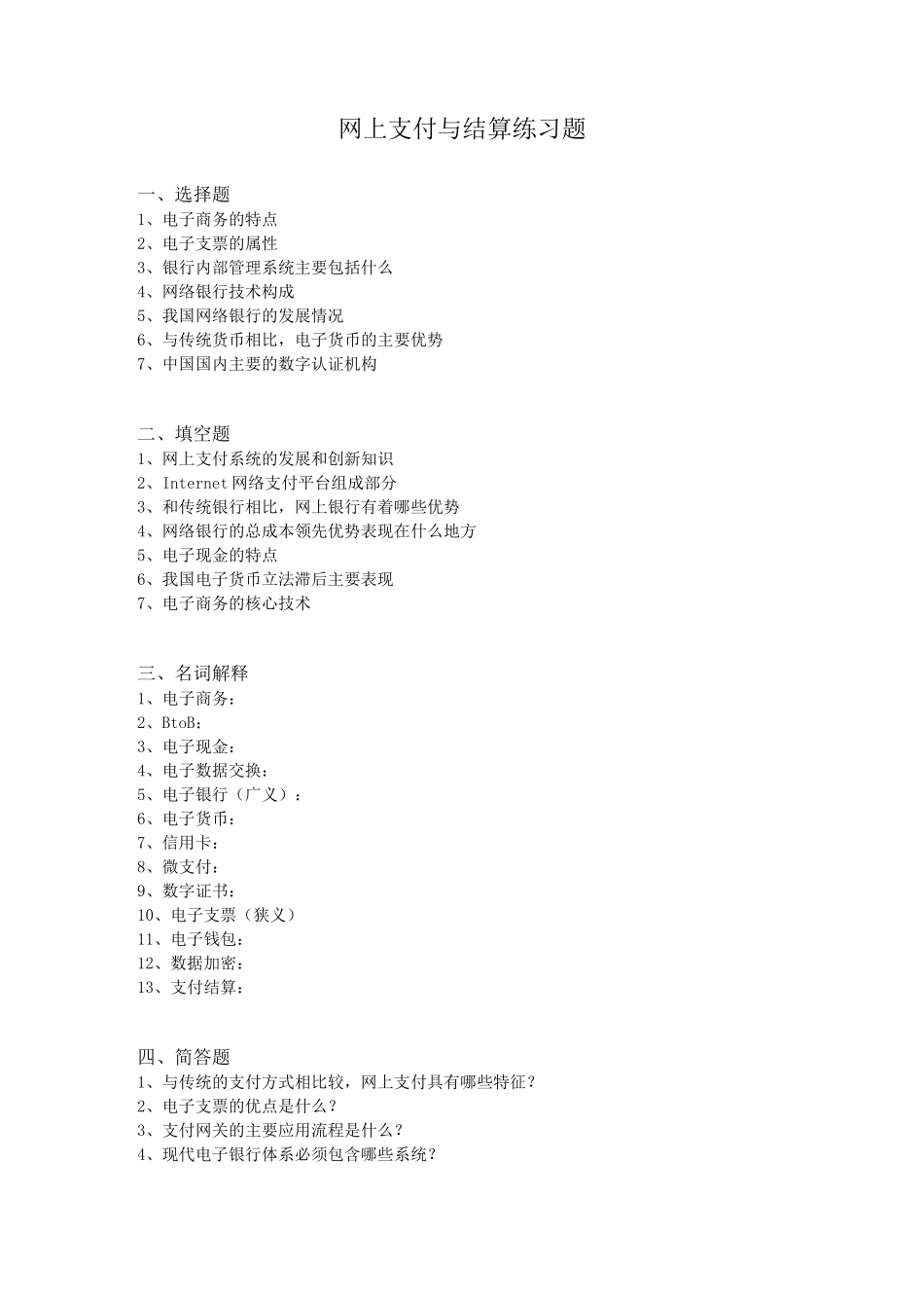 网上支付与结算练习题与答案_第1页