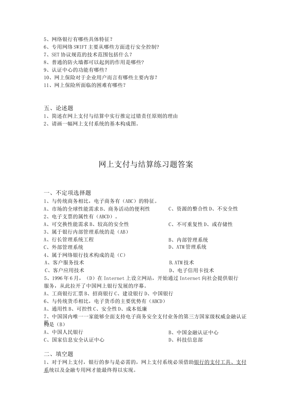 网上支付与结算练习题与答案_第2页