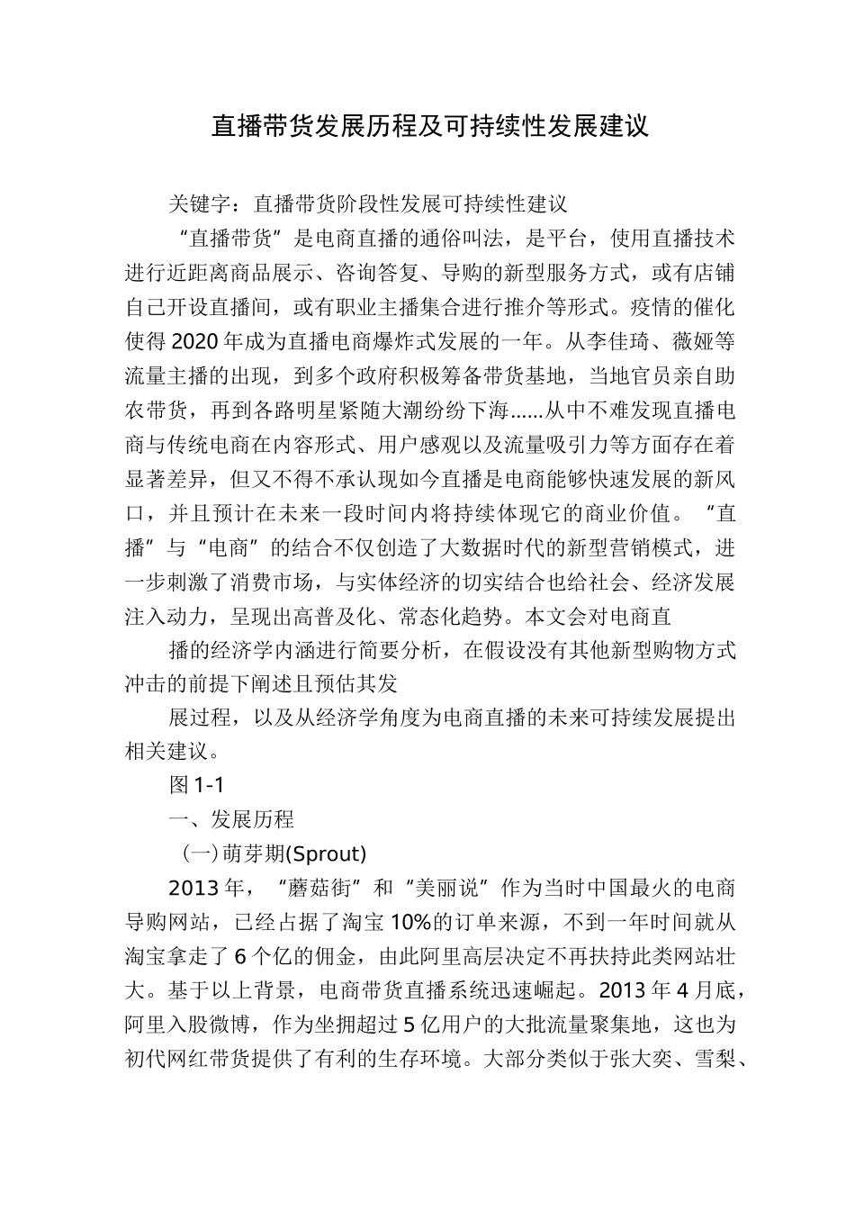 直播带货发展历程及可持续性发展建议_第1页