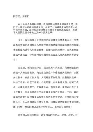 全国抗击新冠肺炎疫情表彰大会上发表重要讲话原文(Word档演讲稿)