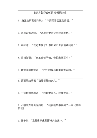【统编版】部编版六年级语文下册试题  总复习 转述句专项练习 含答案  