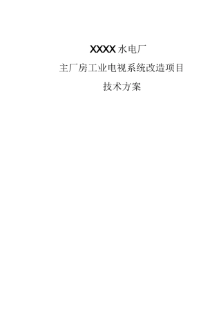 工业电视系统改造项目方案