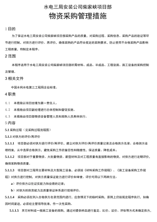 物资采购管理措施