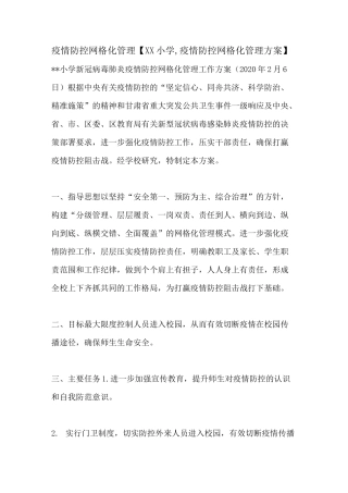 疫情防控网格化管理【xx小学,疫情防控网格化管理方案】