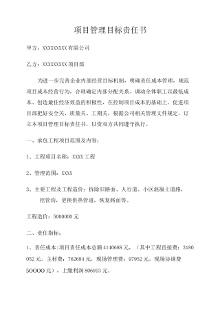 公司项目责任书项目经理责任承包制)