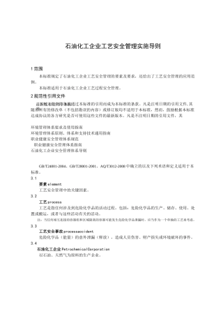 石油化工工艺安全符合性审查报告(修订)
