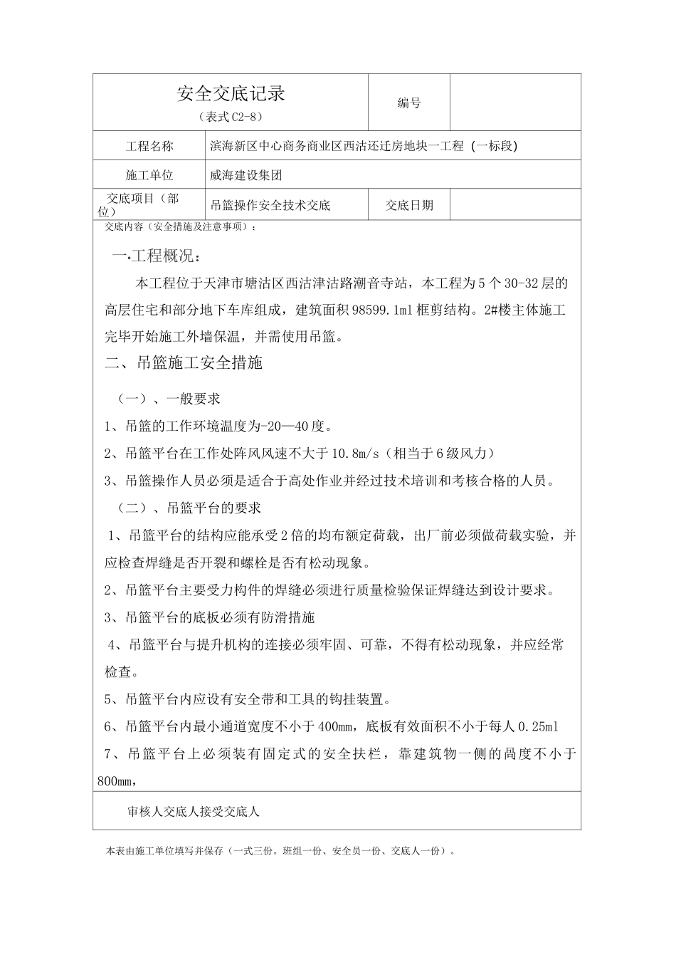 (安全生产)吊篮操作安全技术交底_第1页