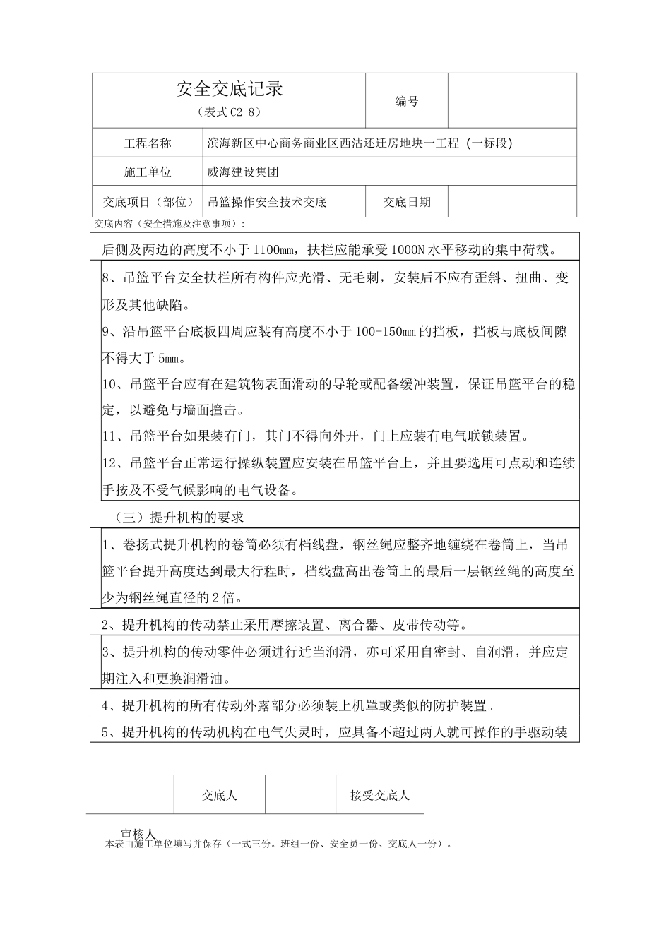 (安全生产)吊篮操作安全技术交底_第2页