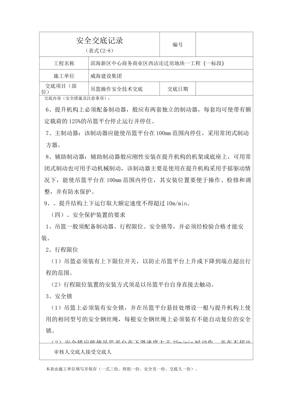 (安全生产)吊篮操作安全技术交底_第3页