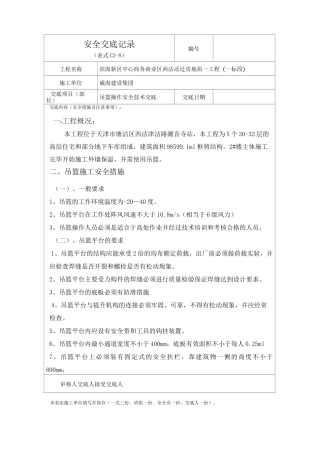 (安全生产)吊篮操作安全技术交底