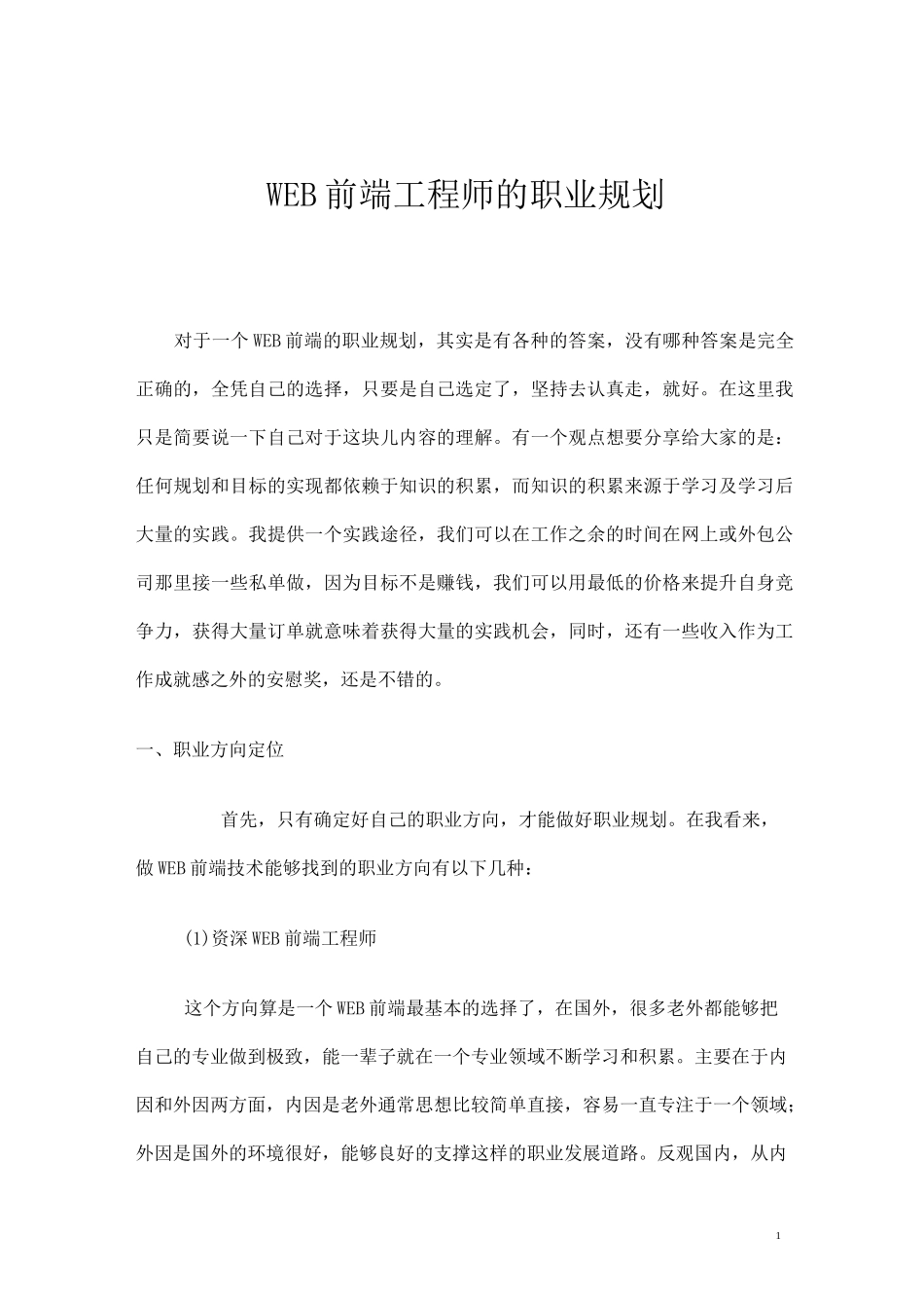 WEB前端工程师的职业规划_第1页