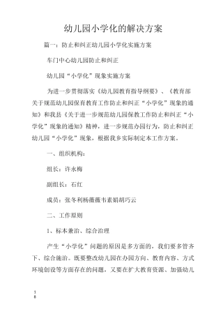 幼儿园小学化的解决方案