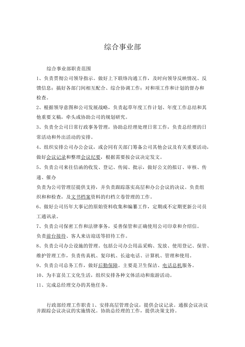 综合事业部部门工作职责及岗位职责_第1页