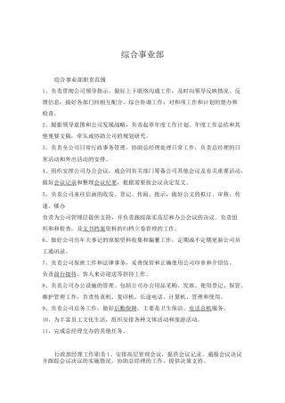 综合事业部部门工作职责及岗位职责