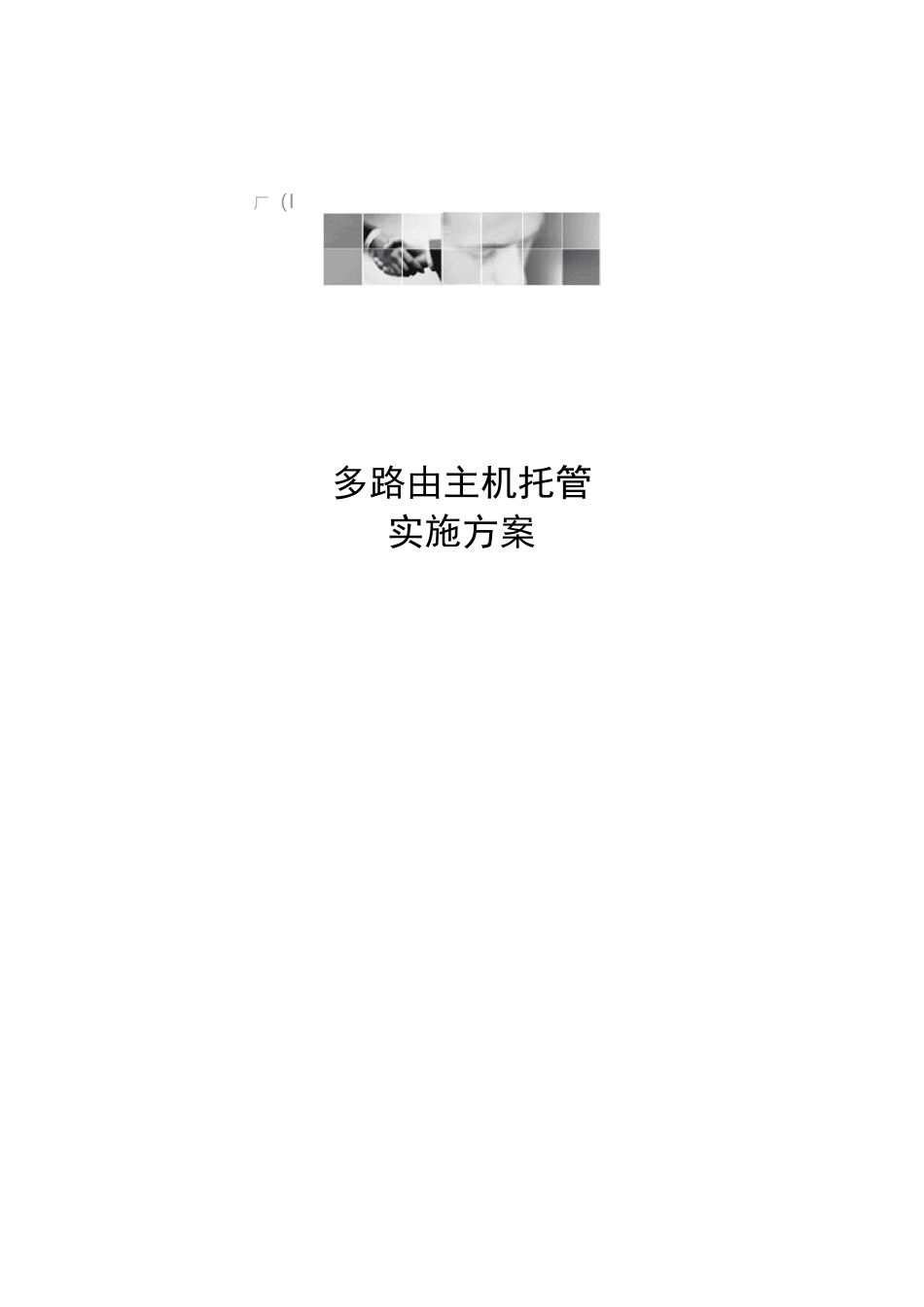 IDC托管与方案_第1页