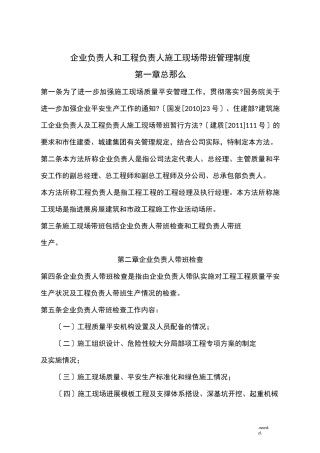 企业负责人及项目负责人带班制度