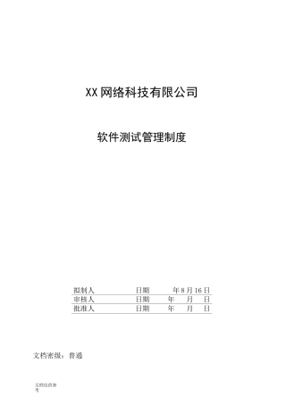 软件测试管理制度