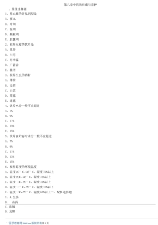 中药综合_第八章 中药的贮藏与养护