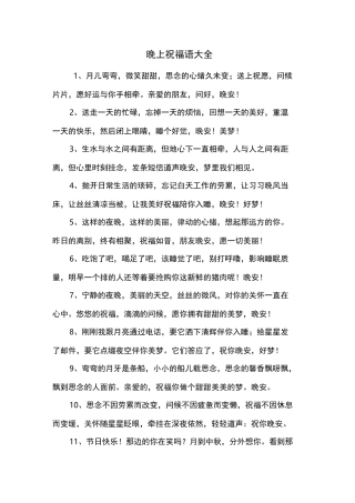 晚上祝福语大全