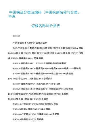 中医病证分类及编码(中医疾病名称与分类、中医证候名称与分类代