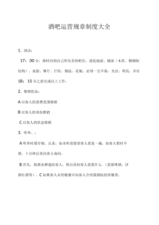 酒吧运营规章制度大全