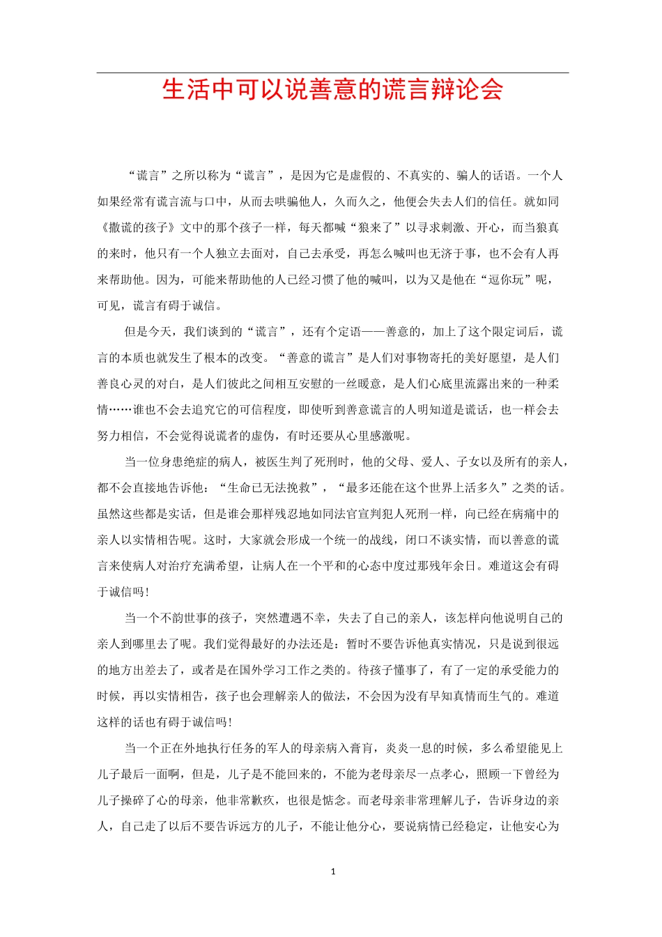 生活中可以说善意的谎言辩论会_第1页