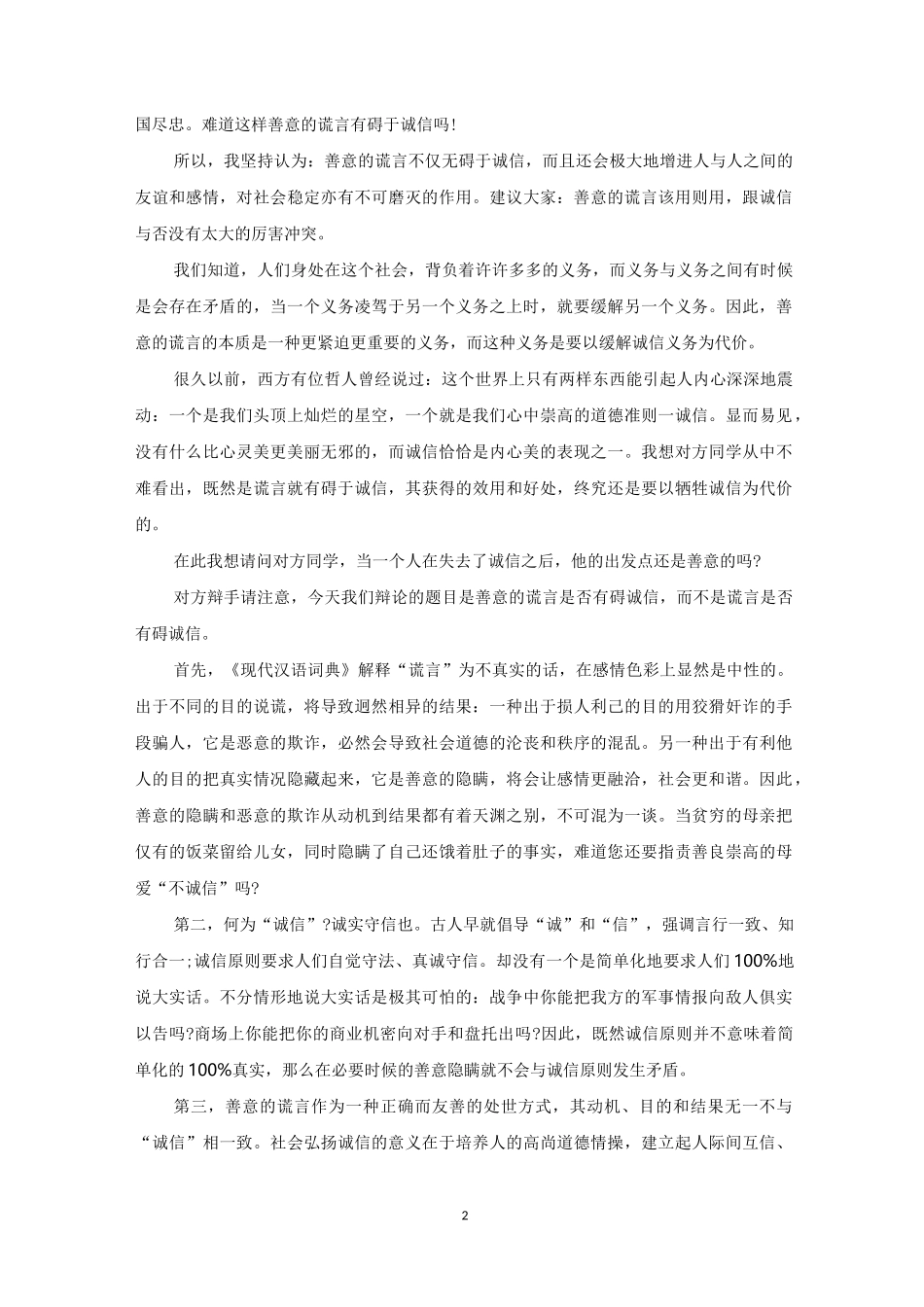 生活中可以说善意的谎言辩论会_第2页