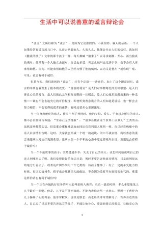 生活中可以说善意的谎言辩论会