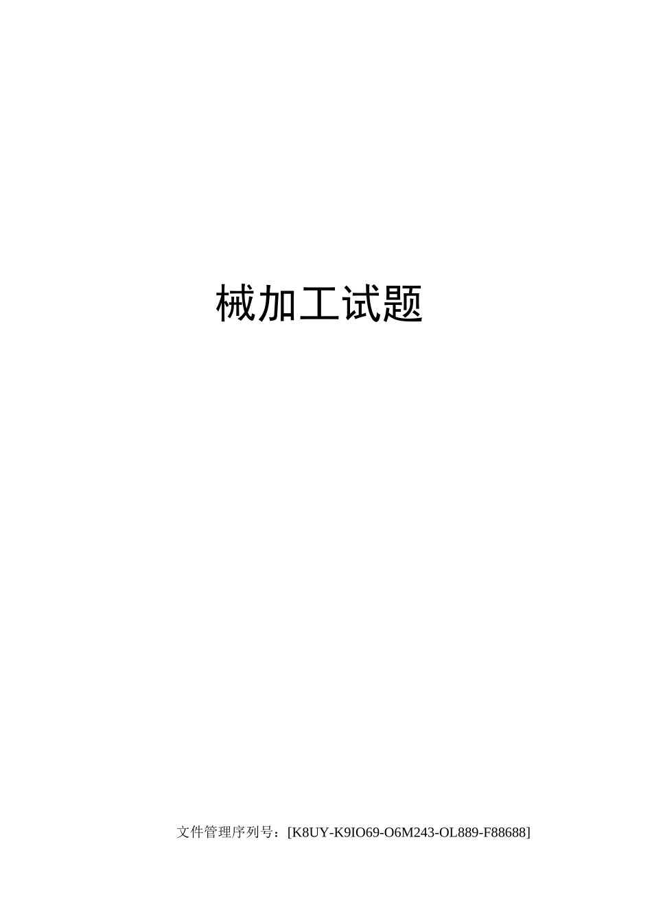 机械加工试题_第1页