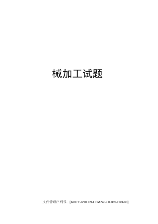 机械加工试题
