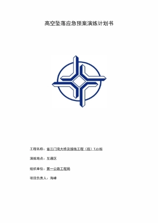 高空坠落应急处置预案演练