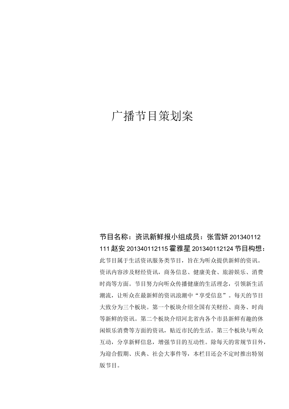 广播节目策划案模板_第1页