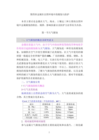 防腐蚀讲义-f第四章-金属在自然环境中的腐蚀与防护