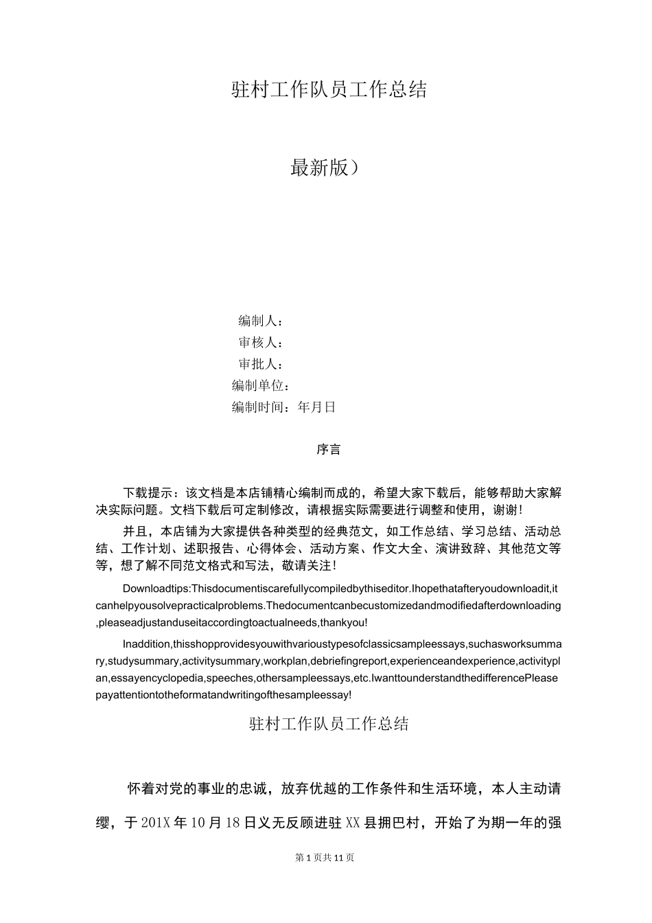 驻村工作队员工作总结_第1页