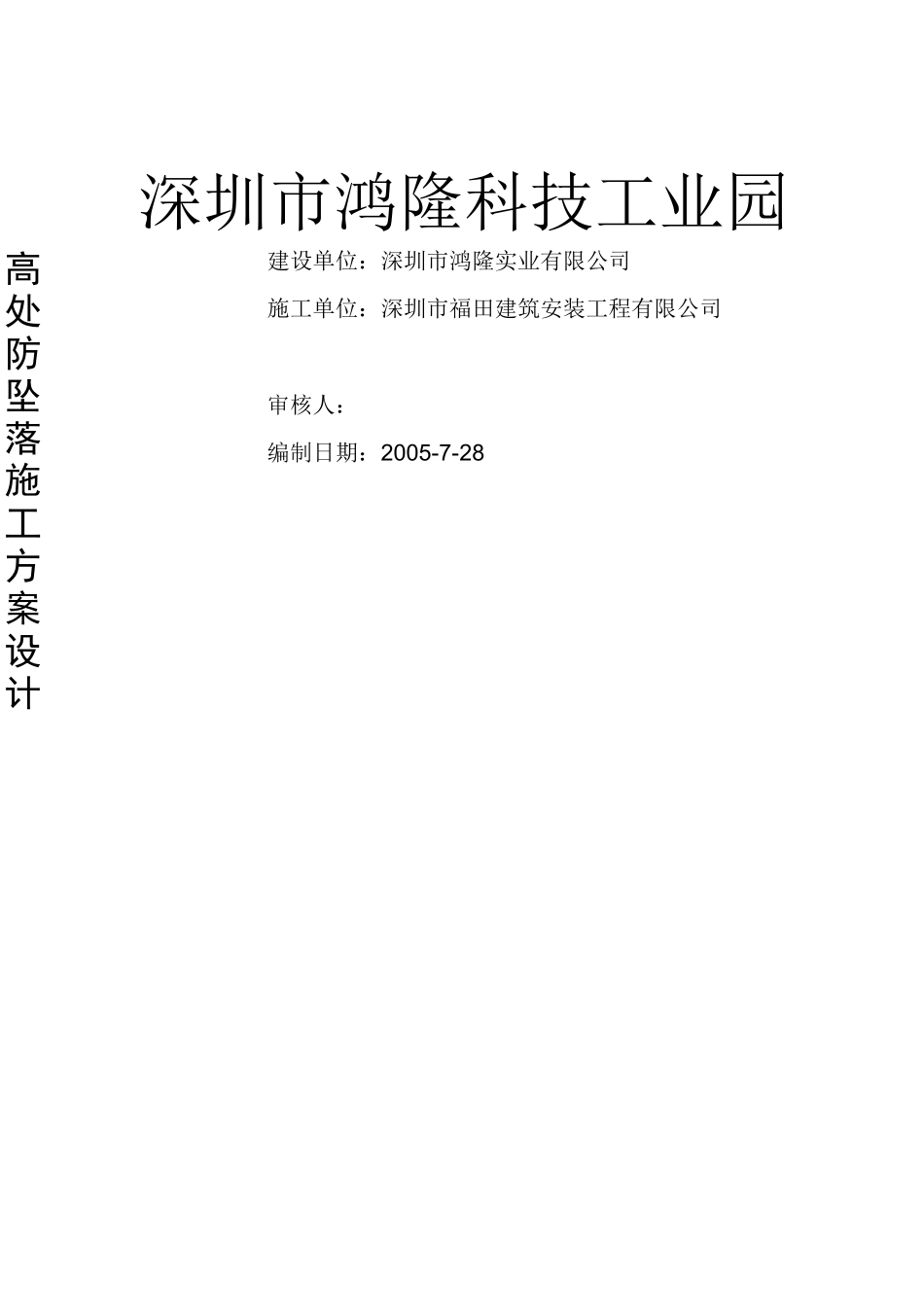 高处防坠落方案_第1页