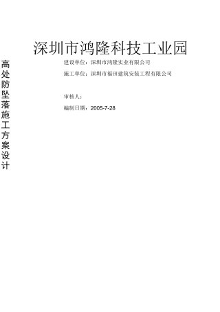 高处防坠落方案