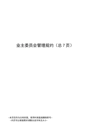 业主委员会管理规约